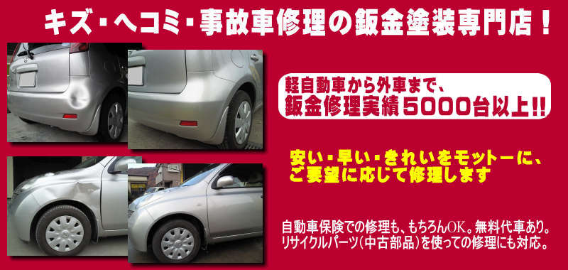 車のへこみ・傷・塗装